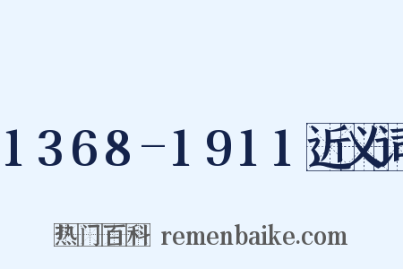 1368-1911近义词是什么意思的图片